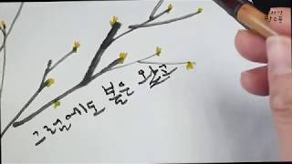 그럼에도 봄은 왔고 꽃은 피어난다 봄꽃 캘리그라피 일러스트