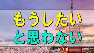 【テレフォン人生相談】 もうしたいと思わない 加藤諦三