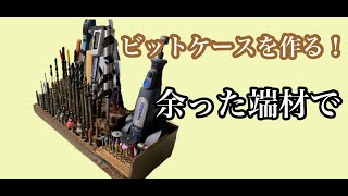 余った材料で、ビットケースを作る！これで色んな工具を整理整頓。