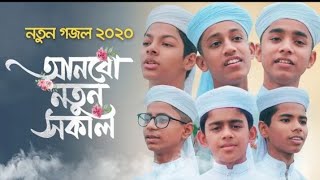 আমাদের চোখে মুখে স্বপ্নের জাল ♪ নতুন ইসলামিক গজল 2020♪ বাংলা গজল 2021♪JM TV