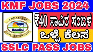 KMF JOBS | Karnataka Jobs | Karnataka Job Recruitment | Govt Job Kannada