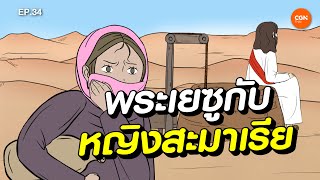 พระเยซูกับหญิงสะมาเรีย l Godtoon 34