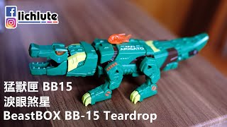 BeastBOX BB 15 Teardrop 猛獸匣 BB15 淚眼煞星 胡服騎射的玩具開箱時間