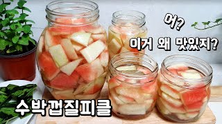 수박껍질피클 이렇게 맛있다니~ 수박껍질효능(탁월한 이뇨작용과 부종완화)