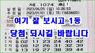 로또 1074회 여기 잘 보시고 1등 당첨 되시길 바랍니다