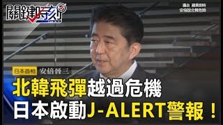 北韓飛彈越過的危機星期二 日本本土首次啟動「J-ALERT」警報狂響！關鍵時刻20170831-2 朱學恒 黃世聰 黃創夏 施孝瑋