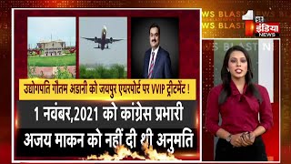 उद्योगपति Gautam Adani को Jaipur Airport पर VVIP ट्रीटमेंट ! रनवे बंद के दौरान दी गई उड़ान की अनुमति