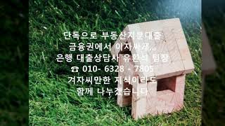 금융권 동의없는 공동명의 토지 아파트 지분대출