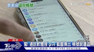 輸入「GIVE」通訊帳號就被盜？LINE Telegram Whatspp注意｜TVBS新聞 @TVBSNEWS01