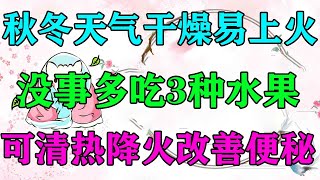 秋冬天氣幹燥易上火，沒事多吃3種水果，可清熱降火改善便秘【侃侃養生】