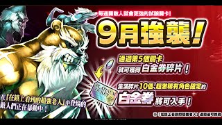 貓咪大戰爭 9月強襲 ! 老神 Lv.10~1 全10 #無超激 無道具 無課金 隊伍編成攻略情報 已獲得白金券碎片取得 集滿碎片10個白金券碎片 超激稀有角色確定的白金券將可入手