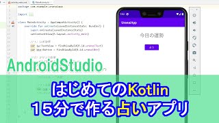 旧版【はじめてのKotlin(2)】15分で作る占いアプリ(AndroidStudio)　※概要欄に改訂版あり