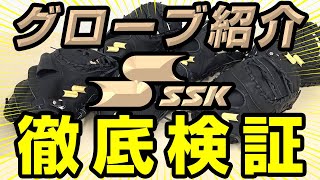 SSK！珍しい軟式とソフトボール兼用のグローブ紹介！【野球】