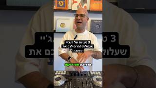 3 טעויות של די.ג’יי שעלולות להרוס לכם את החתונה! 🤦🏻‍♂️ נתקלתם? מכירים עוד?    #חתונה