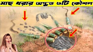 মাছ ধরার অদ্ভুত ৩টি নতুন কৌশল 😱 weird fishing techniques 2022 😱 #shorts #youtubeshorts #trending