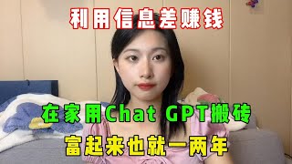 因为信息差，我一个专科毕业，家境普通的人，靠着Chat GPT搬砖赚钱，方法轻松简单，富起来也就一两年！#tiktok #tiktok干货 #tiktok赚钱 #副业