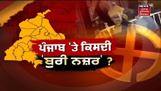 Khabran Da Prime Time : Punjab 'ਤੇ ਕਿਸਦੀ 'ਬੁਰੀ ਨਜ਼ਰ' | News18 Punjab