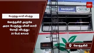 கோத்தகிரி அருகே அரசு பேருந்து-மினி லாரி மோதி விபத்து : 25 பேர் காயம்