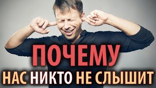 Почему нас никто не слышит?