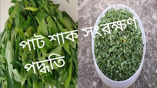 পাট শাক যেভাবে সংরক্ষণ করে সারা বছর খাওয়া যায়। #patshak,#adibandmom