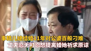 儿媳刁难公婆11年，丈夫忍无可忍提离婚，妻子祈求原谅，公公：滚