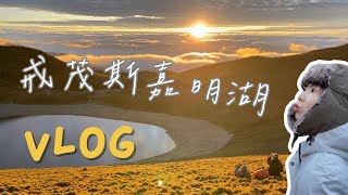 登山新手挑戰 戒茂斯嘉明湖 能成功嗎？Vlog 三天兩夜 新武呂溪 嘉明湖妹池 廢棄獵寮 向陽山 向陽樹屋 向陽山屋 向陽森林遊樂園 池上火車站