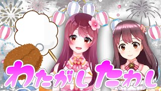 Tiktokでバズった『わたがしたわし』VTuberがやってみた #shorts