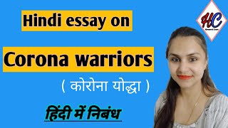 Essay on Corona Warriors in hindi || कोरोना योद्धा पर हिंदी में निबंध