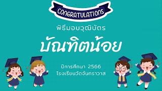 พิธีมอบวุฒิบัตร บัณฑิตน้อย ปีการศึกษา 2566 โรงเรียนวัดจันทราวาส อ.สวี จ.ชุมพร