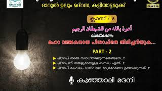 ക്ലാസ്-5 മഹാ വഞ്ചകനായ പിശാചിനെ തിരിച്ചറിയുക Part-2 കുഞ്ഞാലി മദനി ദാറുൽ ഉലൂം മദ്റസ കളിയാട്ടമുക്ക്