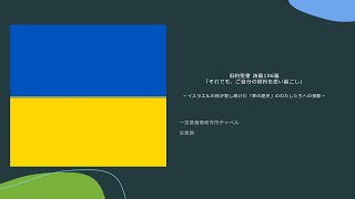 2023年5月21日 旧約聖書 『詩篇』傾聴シリーズ 詩篇106篇「それでも、ご自分の契約を思い起こし」－イスラエルの民が犯し続けた「罪の歴史」のわたしたちへの投影－