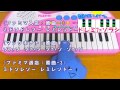 ドレミ付1本指ピアノ【ファミリーマート ファミマ 入店音・マックフライポテト】簡単初心者向け