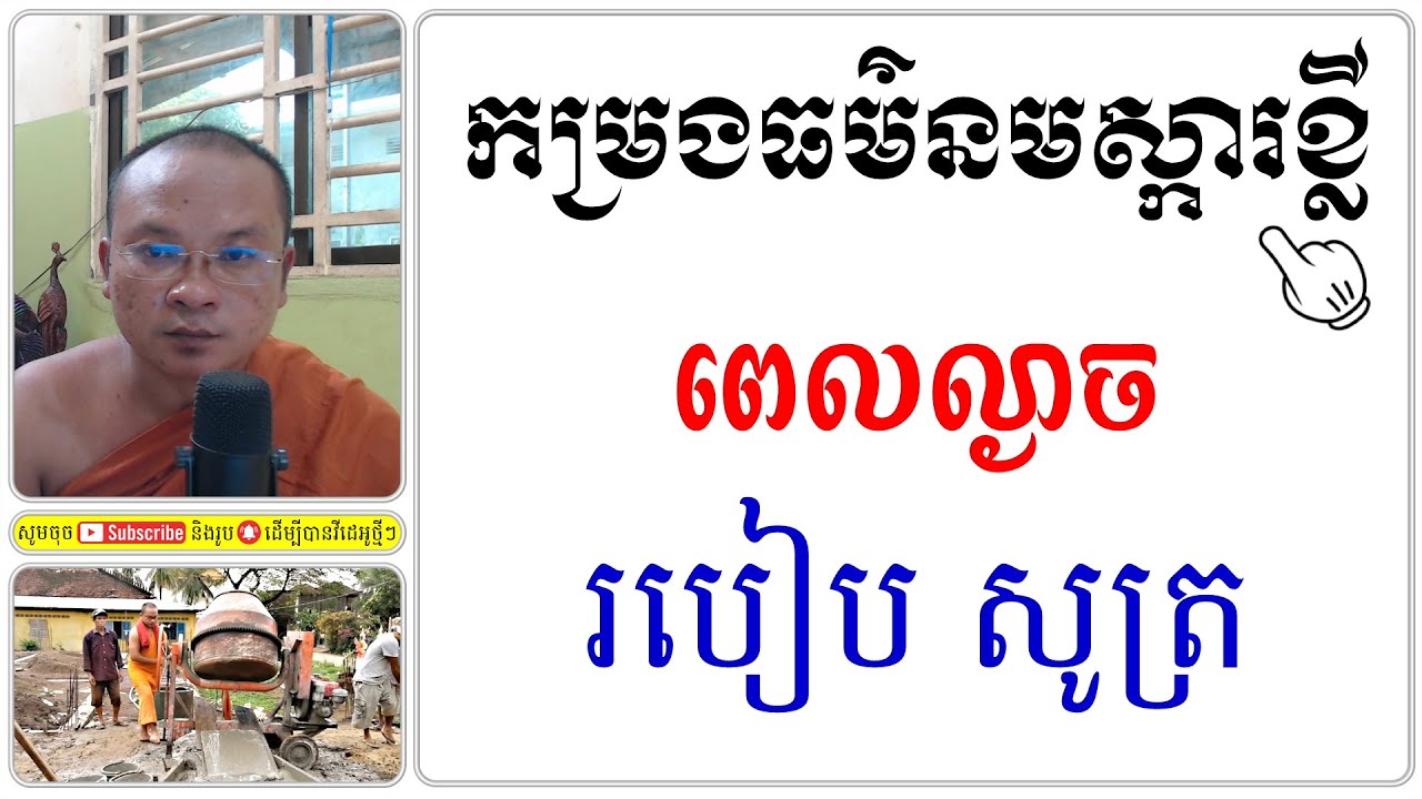 កម្រងធម៌នមស្ការ សូត្រពេលល្ងាច| Dharma Teachings | Daily Dharma Video ...