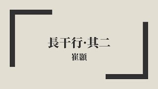 【唐詩三百首】崔顥《長干行·其二》中古漢語朗讀