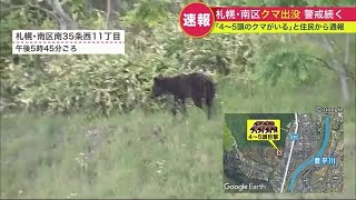 住宅街近くの斜面を上るクマ…「4～5頭の親子グマがいた」札幌市でまた… 注意呼びかけ (23/06/20 19:50)