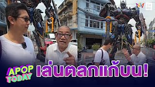 “ไจแอนท์ เชิญยิ้ม”  เล่นตลกแก้บน หุ่นออฟติมัสไพร์ม | Apop Today