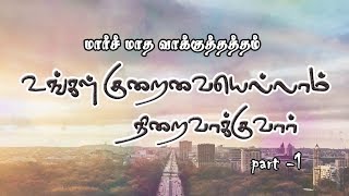 MAR 2019 PROMISE...உங்கள்  குறைவையெல்லாம் நிறைவாக்குவர்....(PART -1) .... Tamil Christian message