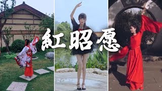 【抖音_古風舞】BGM：紅昭願，超美的!!