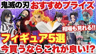 【鬼滅の刃】注目の煉獄杏寿郎や猗窩座、おすすめプライズフィギュア5選！今買うなら絶対おすすめのプライズフィギュアを紹介します！！