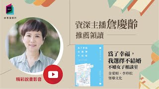 《為了幸福，我選擇不結婚》平等看待各種關於幸福的方式｜今天讀什麼｜讀書共和國－故事借閱所