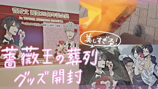 【開封】薔薇王の葬列🌹美しすぎるグッズを開封する〜菅野先生記念展〜