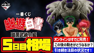 【相場情報】5日目相場！一番くじ 幽☆遊☆白書 暗黒武術会編 一番賞 幽遊白書