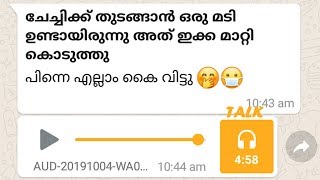 തുടങ്ങാന്‍ ചോച്ചിക്ക് ബുദ്ധിമുട്ടുണ്ടായിരുന്നു അത് ഇക്ക ക്ലിയറാക്കി |Malayalam Viral Voice 2019