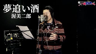 【ド演歌歌手が歌う】夢追い酒/渥美二郎《covered by  一条貫太》