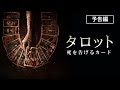 『タロット　死を告げるカード』2024年9月18日（水）デジタル配信