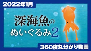 【2023年6月追加発売】深海のぬいぐるみ２＜発売店舗情報は概要欄をチェック＞