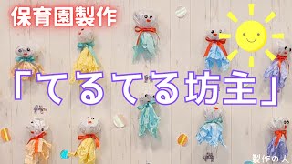 【保育園の製作】保育士が作る「てるてる坊主製作」の紹介。梅雨時期をぶっ飛ばせ！子どもと一緒に楽しく製作するヒントや方法を公開します。