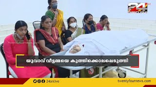 തിരുവല്ലയിൽ മാനസിക അസ്വാസ്ഥ്യമുള്ള യുവാവ് വീട്ടമ്മയെ കുത്തി കൊലപ്പെടുത്തി