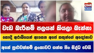 සෞදි අරාබියෙන්  ඇසෙන අපේ කතුන්ගේ  අඳෝනාව