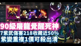 【天堂M】代售90級紫變覺醒重複1『死神』 傳符 紫娃X1  意者私訊影片下方加醬伯臉書專頁7/10